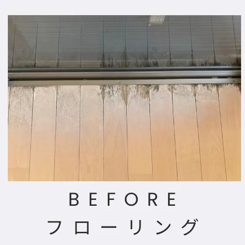 ご自宅のフローリングが腐食してしまい、お困りではありませんか...